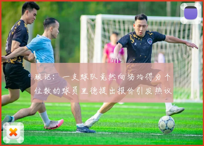 狼记：一支球队竟然向场均得分个位数的球员里德提出报价引发热议