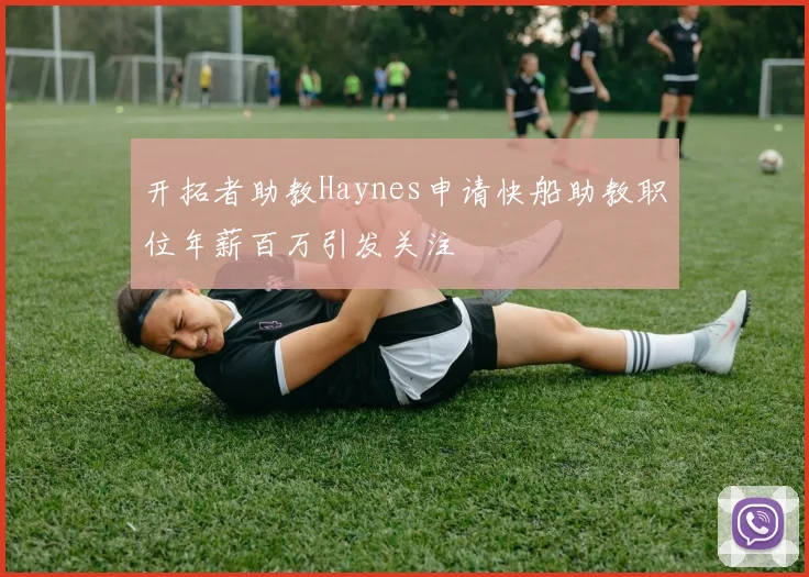 开拓者助教Haynes申请快船助教职位年薪百万引发关注
