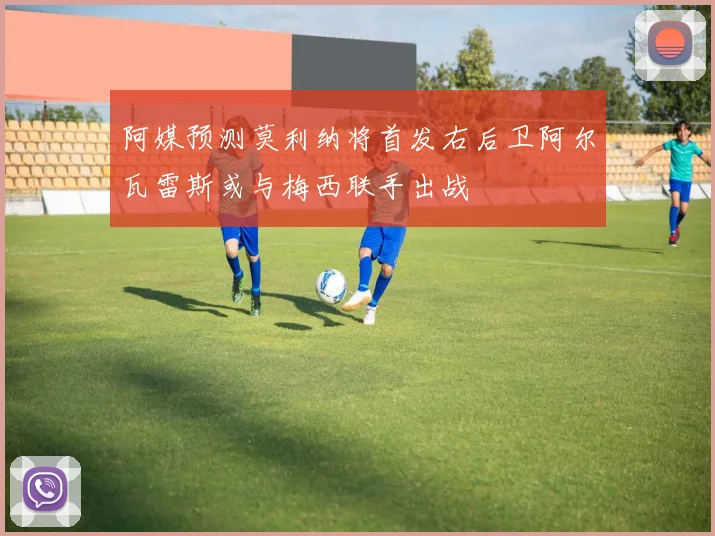 阿媒预测莫利纳将首发右后卫阿尔瓦雷斯或与梅西联手出战