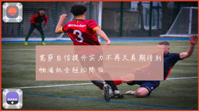 宽萨自信提升实力不再天真期待利物浦机会轻松降临