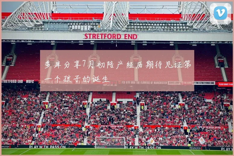 多库分享7月初陪产经历期待见证第一个孩子的诞生