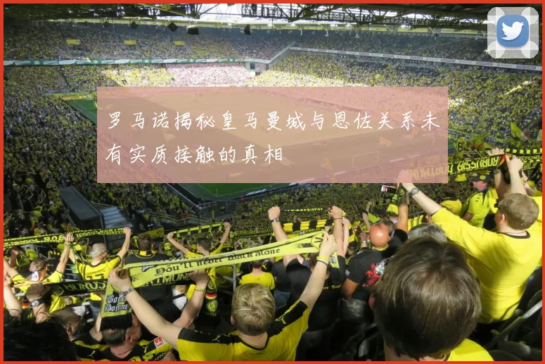 罗马诺揭秘皇马曼城与恩佐关系未有实质接触的真相